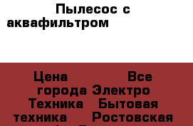 Пылесос с аквафильтром Delvir WD Home › Цена ­ 27 000 - Все города Электро-Техника » Бытовая техника   . Ростовская обл.,Гуково г.